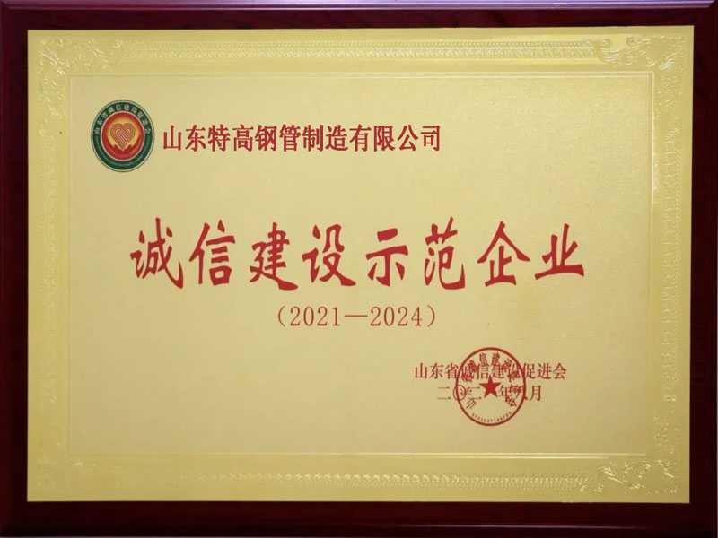 誠(chéng)信建設(shè)示范企業(yè)